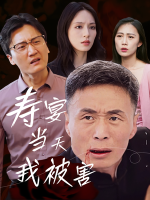 寿宴当天我被害（30集）免费在线看全集