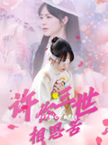 许你三世相思苦(60集) 许你三世相思苦(60集)短剧全集大结局