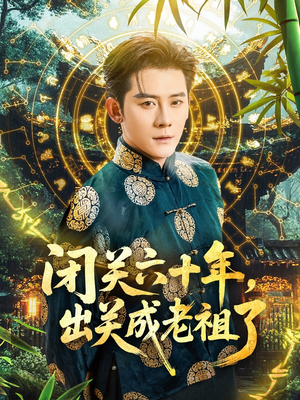 闭关六十年，出关成老祖了（56集）精彩短剧上线