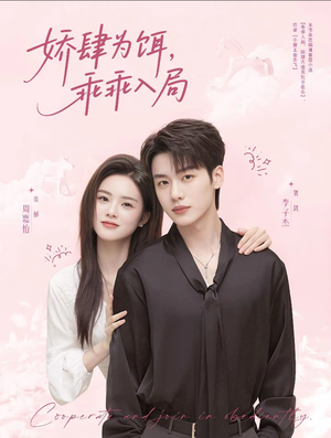 娇肆为饵，乖乖入局（63集）免费短剧推荐