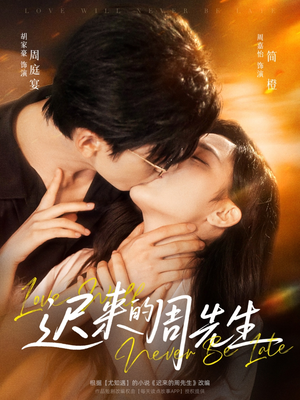 迟来的周先生（69集）追短剧看全集