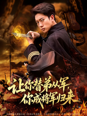 让你替弟从军你成将军归来(79集) 让你替弟从军你成将军归来(79集)好看的短剧分享