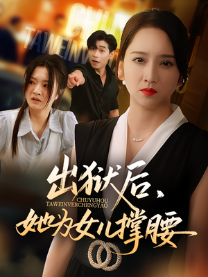 出狱后她为女儿撑腰（60集）深深爱上这部剧