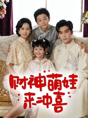 财神萌娃来冲喜(72集) 财神萌娃来冲喜(72集)短剧全集免费