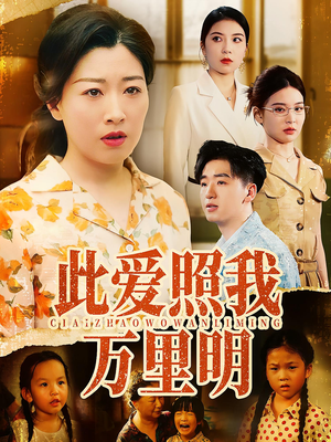 此爱照我万里明（64集）番茄短剧免费看