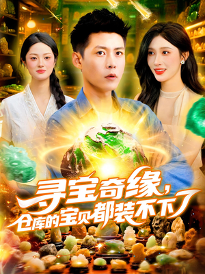 寻宝奇缘仓库的宝贝都装不下了（116）爆火短剧推荐