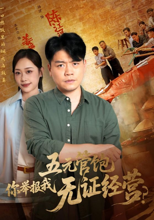 五元管饱你举报我无证经营（71集）短剧抢先看