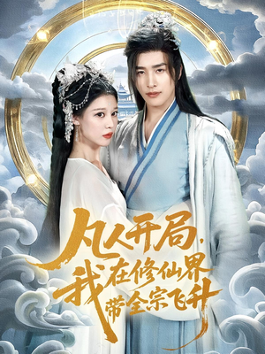 凡人开局我在修仙界带全宗飞升（71集）免费在线看