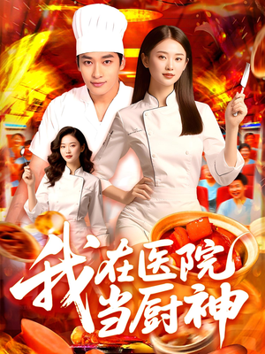 我在医院当厨神（102集）番茄免费短剧