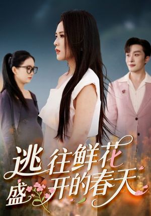 逃往鲜花盛开的春天（70集）小短剧抢先看