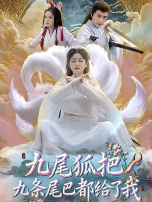 九尾狐把九条尾巴都给了我 (63集) 独家内容免费看