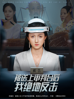 被送上审判台后我绝地反击 (63集) 免费短剧看不停