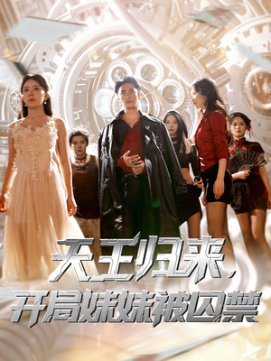 天王归来开局妹妹被囚禁 (30集) 短剧看全集