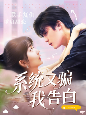 系统又骗我告白 (50集) 在哪个app能看