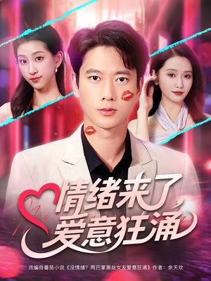 情绪来了爱意狂涌(81集) 情绪来了爱意狂涌(81集)精彩的网络短剧