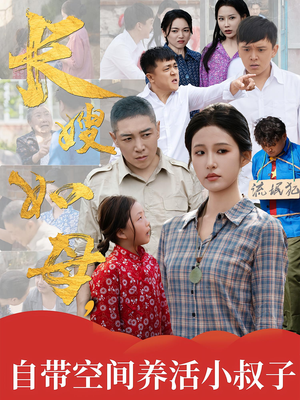 长嫂如母自带空间养活小叔子（72集）短剧解说全集
