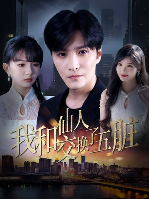 我和仙人交换了五脏（80集）第一季