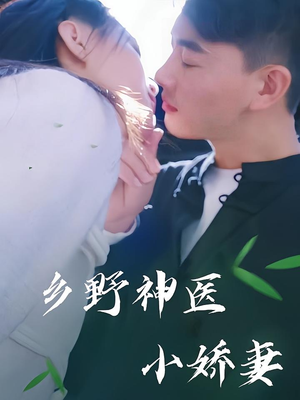 乡野神医小娇妻（99集）古装热门短剧