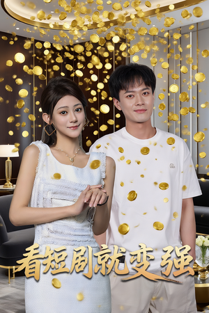 看短剧就变强（70集）我全都看完了