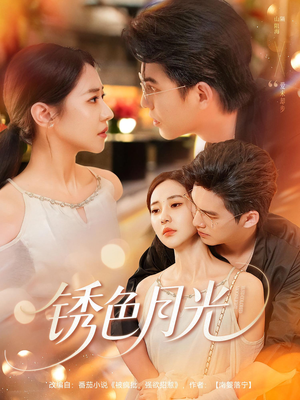 锈色月光（71集）短剧太好看