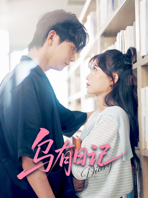 乌有日记(71集) 乌有日记(71集)超爽短剧推荐