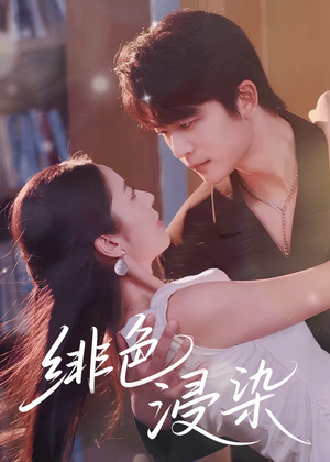 绯色浸染(60集) 绯色浸染(60集)口碑之选免费看