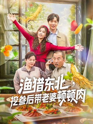 渔猎东北挖参后带老婆顿顿肉(81集) 渔猎东北挖参后带老婆顿顿肉(81集)爆款短剧追不停