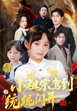 小祖宗驾到统统闪开（61集）精彩短剧热播