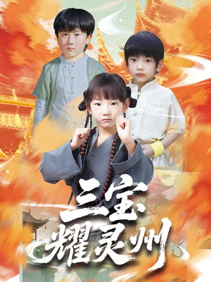 三宝耀灵州(50集) 三宝耀灵州(50集)男主角是谁