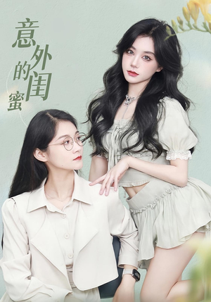 意外的闺蜜（38集）热门短剧推广