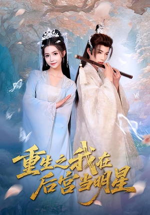 重生之我在后宫当明星（49集）最新上映的短剧