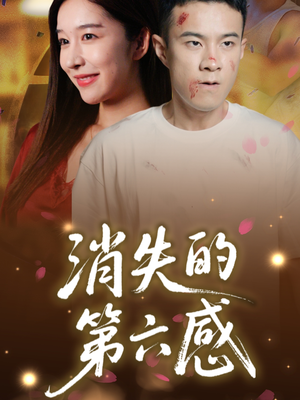 消失的第六感（29集）短剧太好看