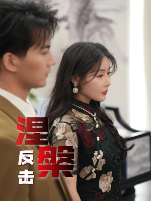 涅槃反击（35集）最新上映的短剧