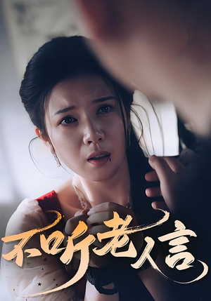 不听老人言（50集）全集下载