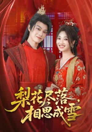 梨花尽落相思成雪（81集）免费短剧完整版