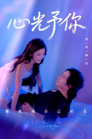 心光予你（61集）短剧精彩推荐