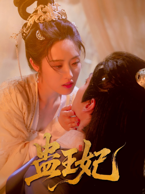 蛊王妃（60集）短视频追剧推荐