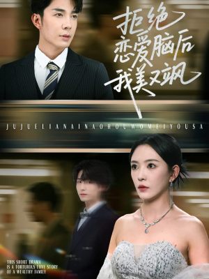拒绝恋爱脑后我美又飒（64集）在哪看