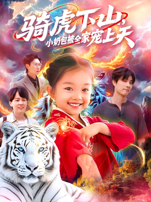 骑虎下山小奶包被全家宠（98集）最火的短剧