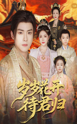 岁岁花开待君归(60集) 岁岁花开待君归(60集)流畅播放免费看