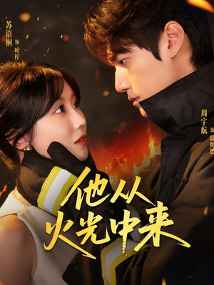 他从火光中来（64集）热播短剧分享