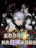 全息游戏我靠回溯赢到最后（43集）全集我都看完了