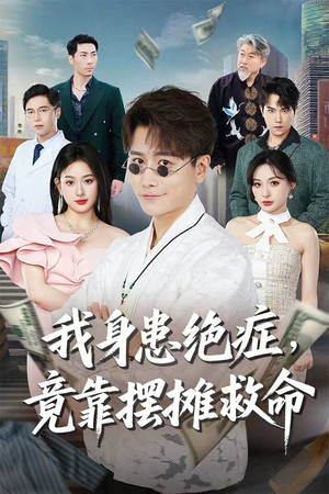 我身患绝症竟靠摆摊救命(61集) 我身患绝症竟靠摆摊救命(61集)精彩短剧来了