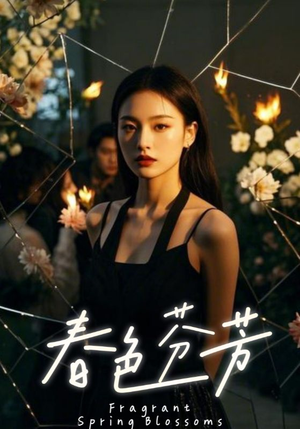 春色芬芳（60集）火爆短剧推荐