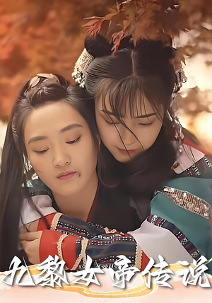 九黎女帝传说（61集）短剧太好看