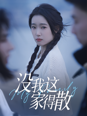 没我这家得散(42集) 没我这家得散(42集)我真的爱了
