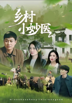 乡村小妙医（60集）免费看短剧