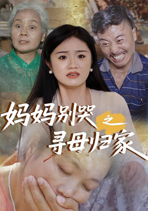 妈妈别哭之寻母归家（37集）精彩短剧天天看