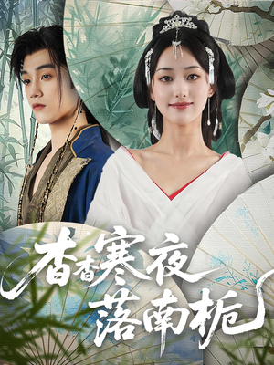 杳杳寒夜落南栀（66）免费看