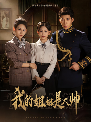 我的姐姐是大帅(80) 我的姐姐是大帅(80)短剧追到爽